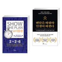 (서점추천) 쇼더플랜 + 멘탈을 바꿔야 인생이 바뀐다 (전2권), 에스북