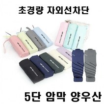 희망우주샵 초경량 암막 5단 양우산 자외선차단 UPF50+