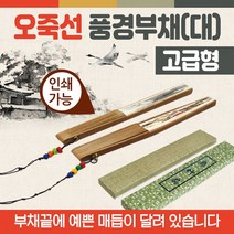 부채 [오죽선부채] 부채/전통부채/오죽선부채/대나무전통부채/향나무부채/한지부채/종이부채/인쇄가능, 오죽선풍경부채(널뛰기)