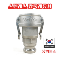 위툴즈 국산 스텐레스 캄록카플링 레듀셔 AA / 50Ax25A 5025 레두샤 레두사 리듀셔 리듀샤 캠록 캠록