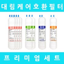 대림케어정수기필터 호환 WP-T500F 프리미엄 1년 세트, 프리미엄 11인치 단방향 8개