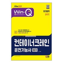 2023 Win-Q 컨테이너크레인운전기능사 필기 단기합격 / 시대고시기획 / 비닐포장/ 빠른배송 / 사은품, 비닐포장 함