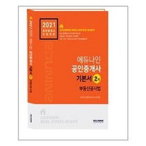 유니오니아시아 부동산공시법 기본서 공인중개사 2차 2021 에듀나인, 9791197275357