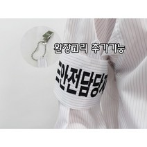 [제전완장] 화이트 인쇄가능 주문제작 안전담당자 안전감독자 안전관리자 크린룸 완장집게, 화이트 + 인쇄 + 집게, 1개
