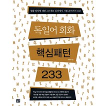 독일어회화 핵심패턴 233, 길벗이지톡, 핵심패턴 시리즈