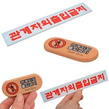 관계자외 출입금지 표지판 외부인 STAFFONLY 통제구역표지판, 우드