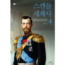 스캔들 세계사 4:철부지 애첩에서 신이 보낸 악마까지 달콤하고 살벌한 유럽 역사 이야기, 파피에, 이주은 저