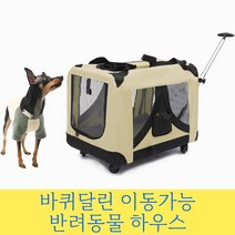 강아지 고양이 크레이트 켄넬 이동장 반려묘 반료묘 반려경 반려견 손잡이 바퀴 크래잇 크레잇 크래이트 개 케이지 캐리어 하우스 캔낼 켄낼 캔넬 새끼강아지 집 이동식 이동형 개집, 켄넬 - 베이지 / XL
