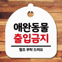 표지판 안내판S5_DSL_610_130_애완동물 출입금지, 상세설명 참조, 블랙