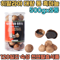 히말라야 희귀품종 순수 100% 통 흑 마늘 120일간 숙성 발효시킨 천연 발효 식품 무 첨가 물 없는 NO 쫀득하고 달달한 맛있는 아이 어른 남녀노소 영양 간식 파는곳 추천, 5
