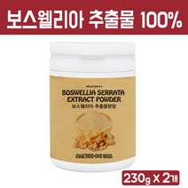 보스웰리아 분말 100% 프리미엄 인도산 원물 추출물 보스웰릭산 성분 식물성 손목 무릎 어깨 관절 연골 건강 차 가루 대용량, 2통, 100% 인도 보스웰리아 분말 230g
