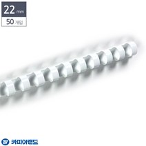[∂LL7] 제본용 플라스틱링 22mm 50개입 흰색 제본 서류 플라스틱 문서 기링 용링_h§eEA, §본상품§e