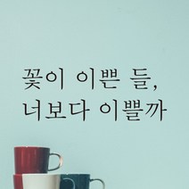 어썸투데이 예쁜 감성 문구 레터링 스티커 꽃이 이쁜 들 너보다 이쁠까, L-048, 검정