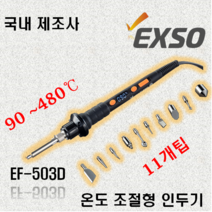 엑소 EXSO 3D펜 수정용 온도 조절 인두기 EF-503D 세트