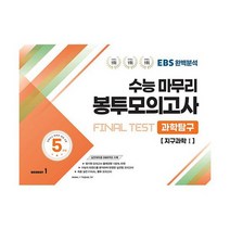EBS 완벽분석 수능마무리 봉투모의고사 FINAL TEST 과학탐구 지구과학 1 (2023년), 도서, 고등학생