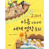 교과서 이솝이야기 세계 명작 동화