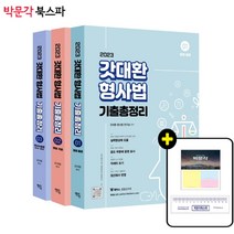 2022 해커스경찰 갓대환 형사법 기본서 1권 형법, 해커스패스닷컴