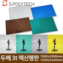 에스폴리텍 폴리카보네이트 렉산 평판 두께 3t/1000x2000mm/1220x2440mm 지붕 처마 썬라이트 테라스, 3t/1000mmx2000mm, 그린