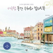 서유럽풍경 수채화 컬러링북 - 김소라, 단품, 단품