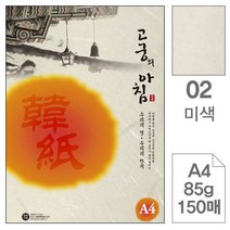 삼원)고궁의아침덕용(02.미색 A4 150매) 컬러프린트용지 복사종이 컬러복사용지 컬러용지 한지 컬러한지 복사용지 컬러A4 색도화지