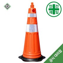 슈퍼 칼라콘 SJ-107 (주황색-H107cm) 도로 교통 주차 신호 칼라콘 콘걸이대