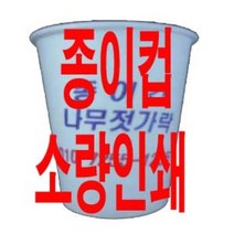 종이컵인쇄제작 종이컵소량인쇄, 1800개, 1개