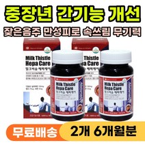 직장인 중년 남성 위장통 속쓰림 간기능 개선 영양제 40대 50대 60대 남자 음주 회식 술 구토 알콜분해 속쓰릴때 간영양제 피곤할때 기운없을때 무기력증 피로 개선제 밀크시술