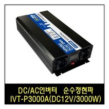 DC/AC인버터 I-P3000A(DC12V/3000W) 순수정현파