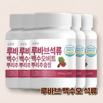 루바브 석류 뿌리 추출물 백수오 비트 60정 식약처 인증 국내산 르바브, 5개
