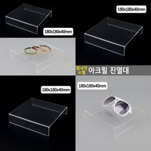 마트498 투명 ㄷ자 아크릴진열대 18x4cm 아크릴선반 시계보관 상장진열대 백화점쇼케이스 안경진열 목걸이보관 약