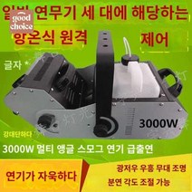 스모그머신 피톤치드기계 피톤치드연무기 포그머신 연기발생기, 고배합 내구 3000W 항온형 그을음기
