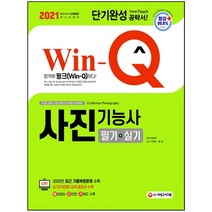 형광펜+메모장 선물 / 분철 시대고시기획 Win-Q 사진기능사 필기+실기 단기완성(2021), 스프링제본 - 선택안함