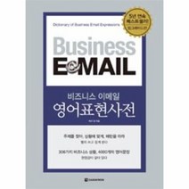 비즈니스 이메일 영어 표현 사전 BUSINESS E MAIL, 상품명