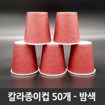 티처샵 칼라종이컵 50개 1봉 색컵 칼라컵 컬러컵, 1개, 밤색