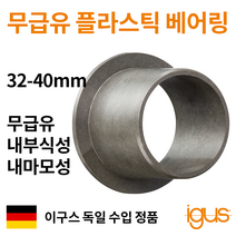 한국이구스 베어링 32-40mm iglidur G 독일 정품 플랜지 DU 부싱 무급유 내마모성 플라스틱 베어링, 내경 34mm:GFM-343850-35