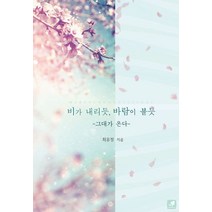 비가 내리듯 바람이 불듯:그대가 온다, 마롱, 최유정 저