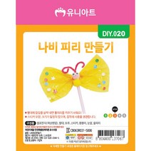 유니아트 1500 나비 피리 만들기, 10개