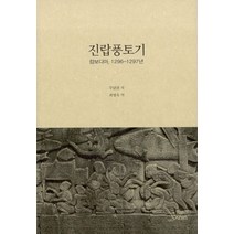 진랍풍토기:캄보디아 1296-1297년, 산인, 주달관 저/최병욱 역