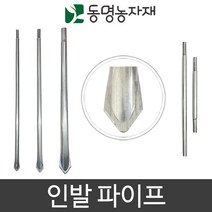 농업용파이프 인발대 양쪽 한쪽 뾰족이 파이프연장연결핀 파이프지주대, 48mm용 인발파이프 (뾰족이) 100cm