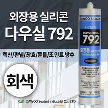 다우몰 외장용 실리콘 792 다우실리콘 외부용 판넬 창호 알루미늄 커튼월 방수 조인, 회색