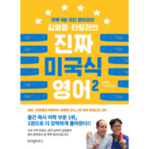진짜 미국식 영어 2 하루5분국민영어과외김영철타일러의, 상품명