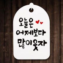 캘리안내간판(30)_086_오늘은 어제보다, 단품
