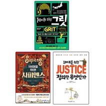 10대를 위한 JUSTICE 정의란 무엇인가 / 10대를위한 사피엔스 / 10대를위한 그릿 세트 전3권