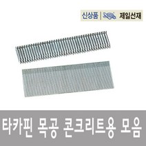 제일 타카 핀 422, 615(실타카핀)
