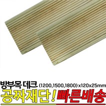 방부목 데크재 (1200 1500 1800)x120x25mm, 1200x120x25mm