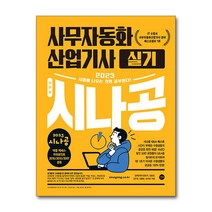 2023 시나공 사무자동화산업기사 실기 (오피스 201620102007 공용) 교재 문제집 자격증 책, 단품