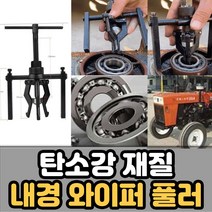 내경 베어링 풀러 베어링 빼는 공구 탈거 풀리 플러