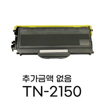 TN-2150 DR-2125 HL-2140 HL-2150N HL-2170W MFC-7320 DCP-7030 재생토너 호환, TN-2150 토너