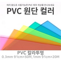 PVC 칼라투명 아스테이지 식탁보 유치원 테이블 깔개 깔판 0.3mm 90폭 1M단위판매, 4번.핑크, 2번.1mm×91폭×1M