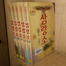 중고 삼랑소 1-5 완/상태(중)호치케스찍힘/ 초록배매직스/천중행